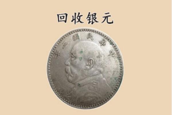 泰州市海陵上门回收银元价格