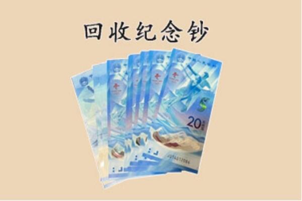 泰州市海陵回收纪念钞